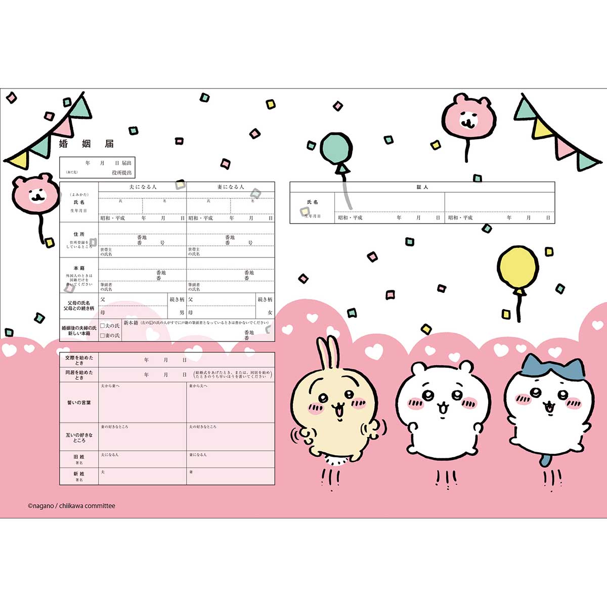 ちいかわ 婚姻届(風船)