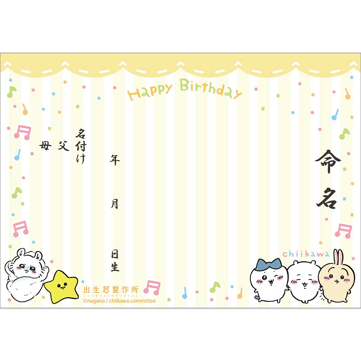 ちいかわ 出生届(イエロー)