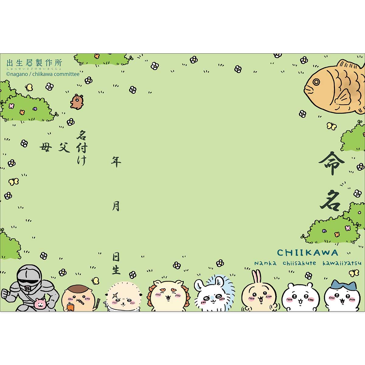 吉伊卡哇 出生登記表(綠色)