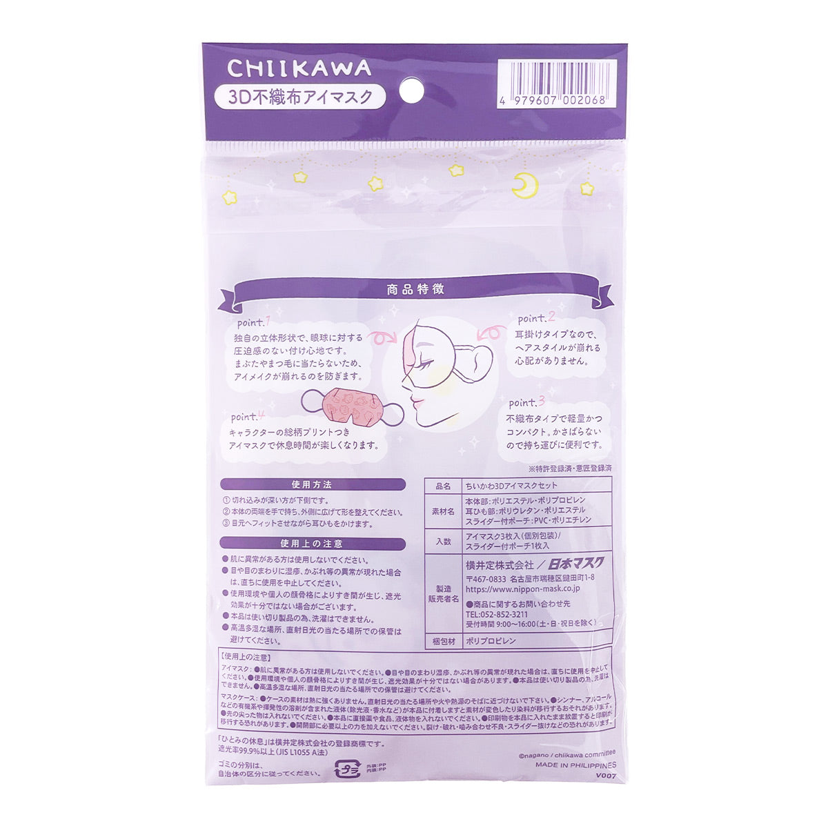 치이카와 3D 부직포 아이마스크 (3매입, 파우치 포함)