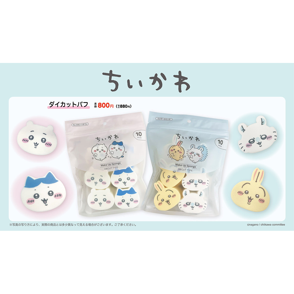 ちいかわ ダイカットパフ(ちいかわ&ハチワレ)