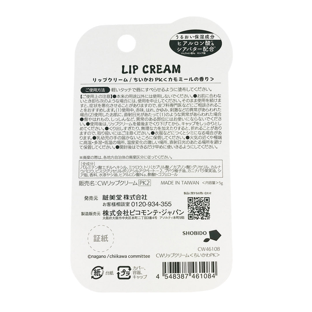 ちいかわ リップクリーム PK