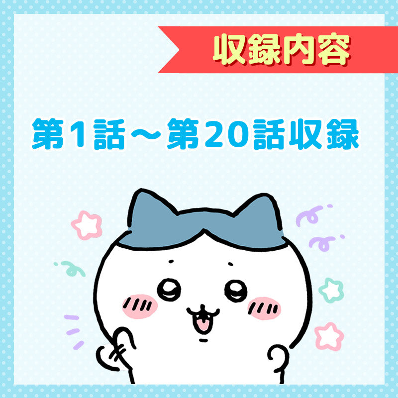 吉伊卡哇 标准版1【DVD】