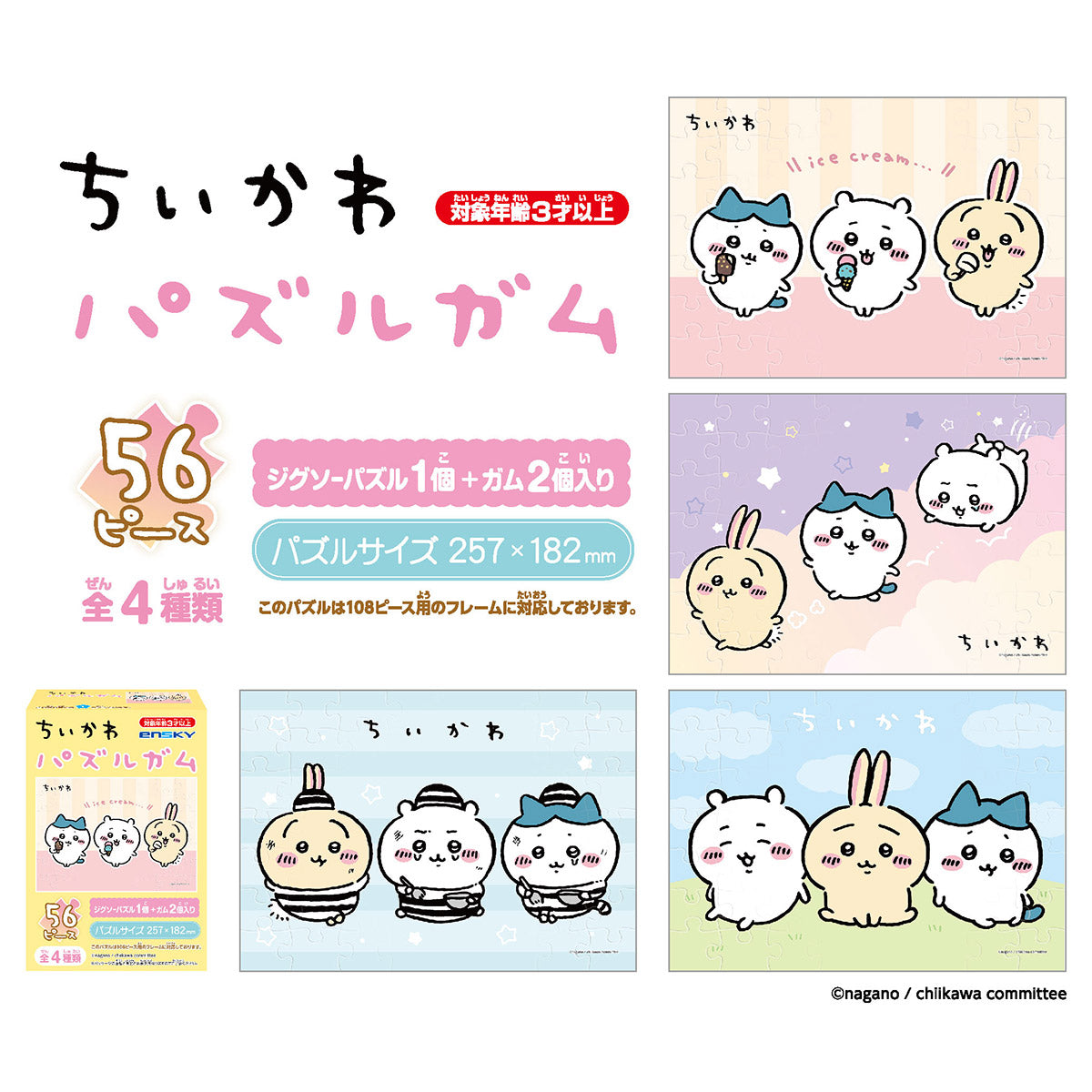 ちいかわ パズルガム(全4種)1BOX 8個入