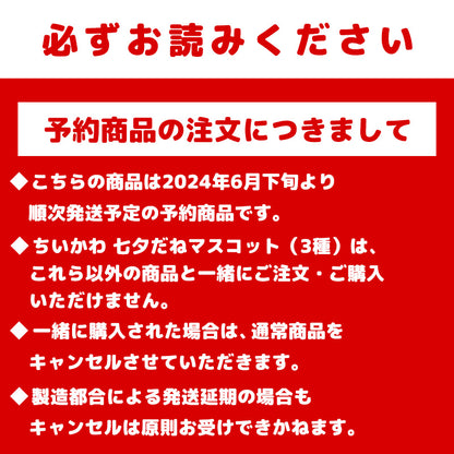 [Pre-order] Chiikawa Tanabata Mascot (Hachiware) [Scheduled for delivery from late June 2024 (shipping delays may occur, no cancellations)][Cannot be purchased with other items][Not eligible for campaigns]