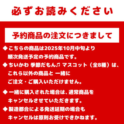 【予約】ちいかわ 季節だもん♫ マスコット（ラッコ）【2025年10月中旬より順次発送予定（発送延期の場合もキャンセル不可）】【通常商品と同時購入・配送希望日指定不可】【キャンペーン対象外】