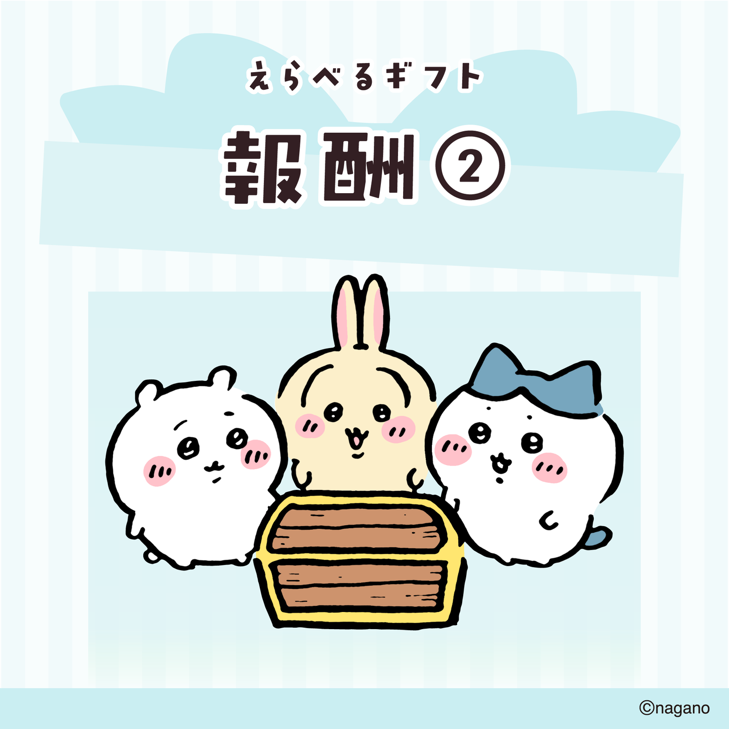 【送料込み】ちいかわ えらべるギフト（報酬②）