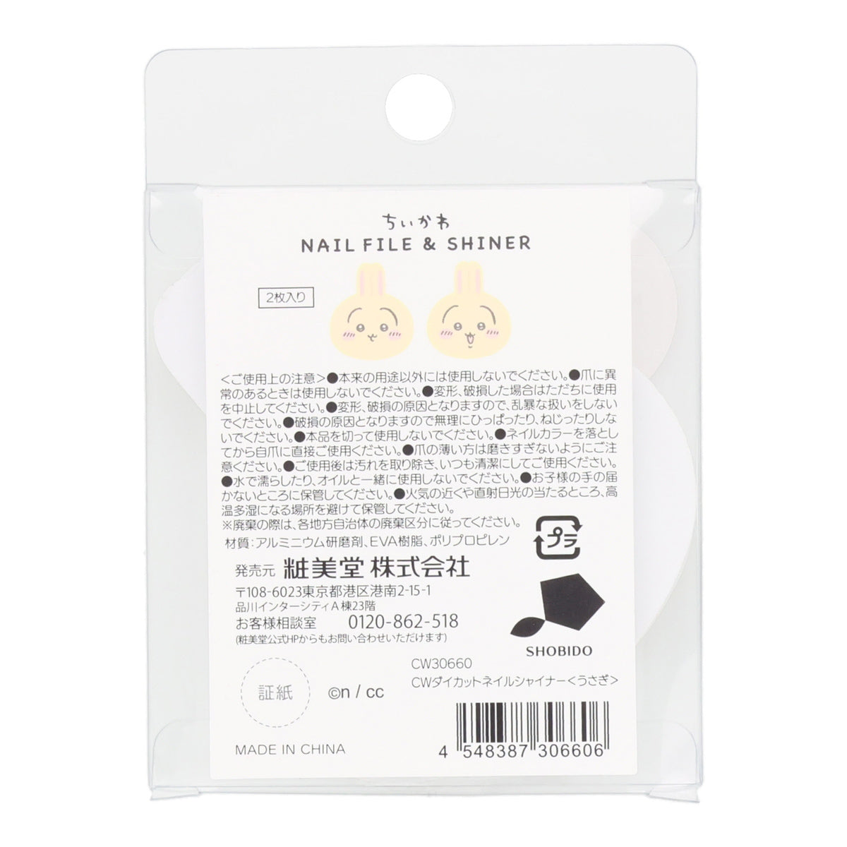 ちいかわ ダイカットネイルシャイナー（うさぎ）