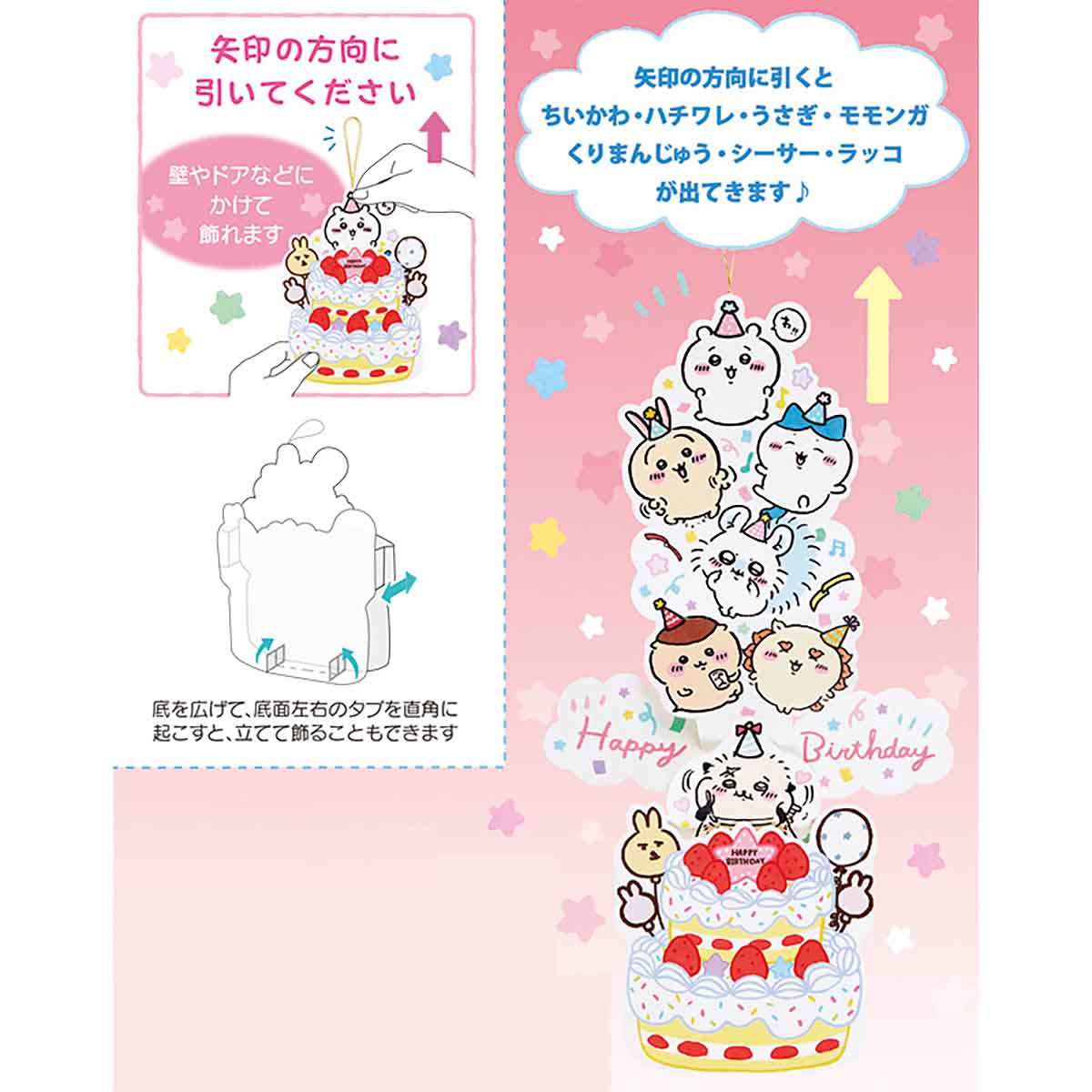 吉伊卡哇 祝賀卡（生日祝福・從蛋糕裡跳出的大家）