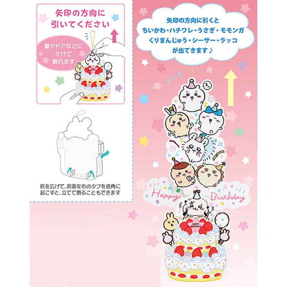 吉伊卡哇 祝賀卡（生日祝福・從蛋糕裡跳出的大家）