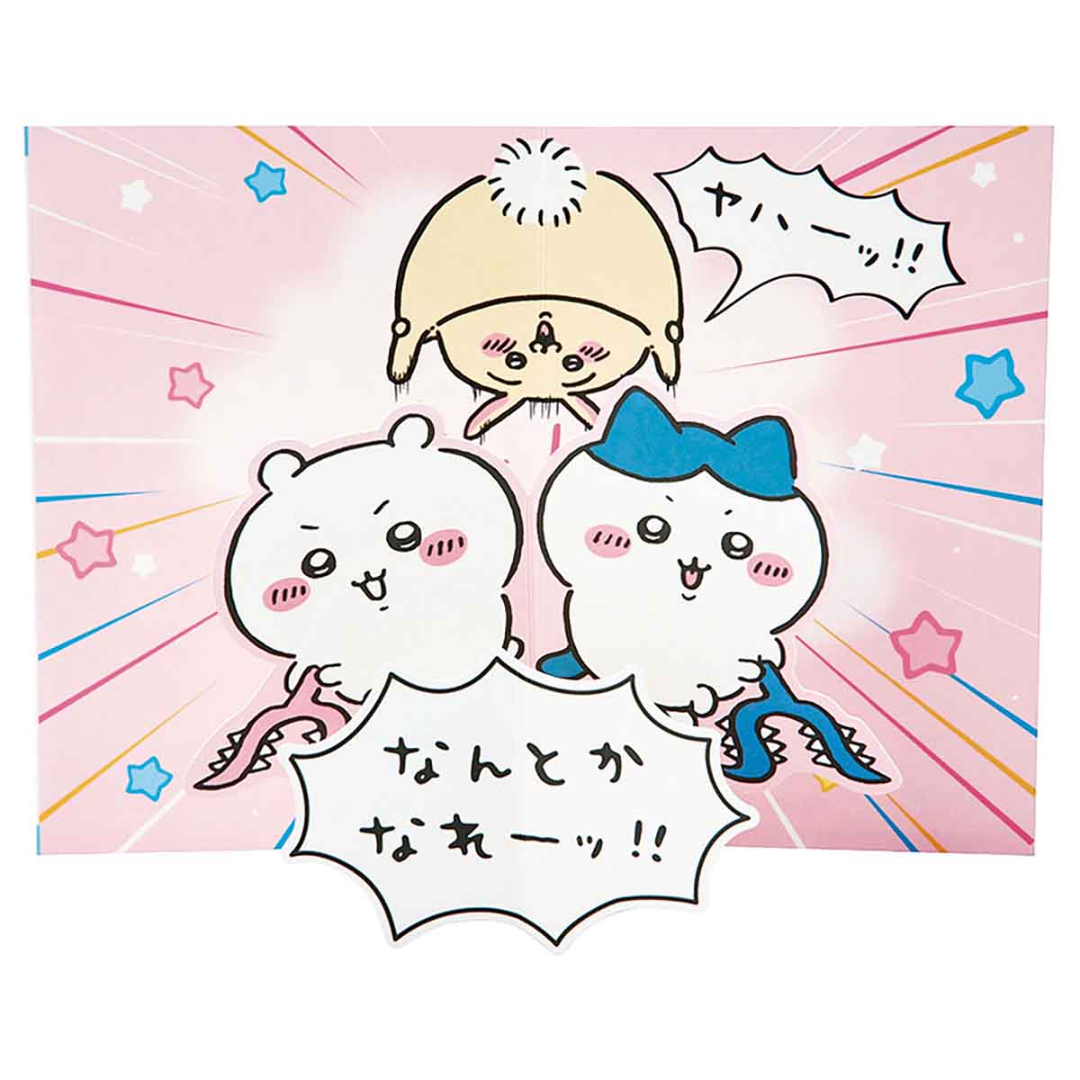 치이카와 그리팅 카드 (생일 축하·뭔가 되라)