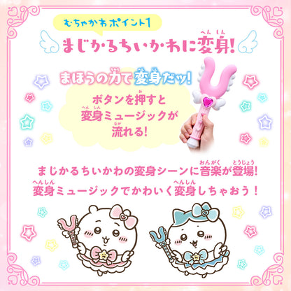 まじかるちいかわ ちいかわのさすまたステッキ