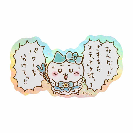 치이카와 매지컬 치이카와 스마트폰에 붙일 수 있는 크기의 홀로그램 스티커 (힘을 나눠줘!!)