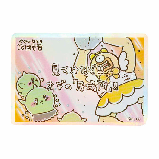 ちいかわ まじかるちいかわ スマホに貼れるサイズのホログラムステッカー（次回予告見つけたど！！）