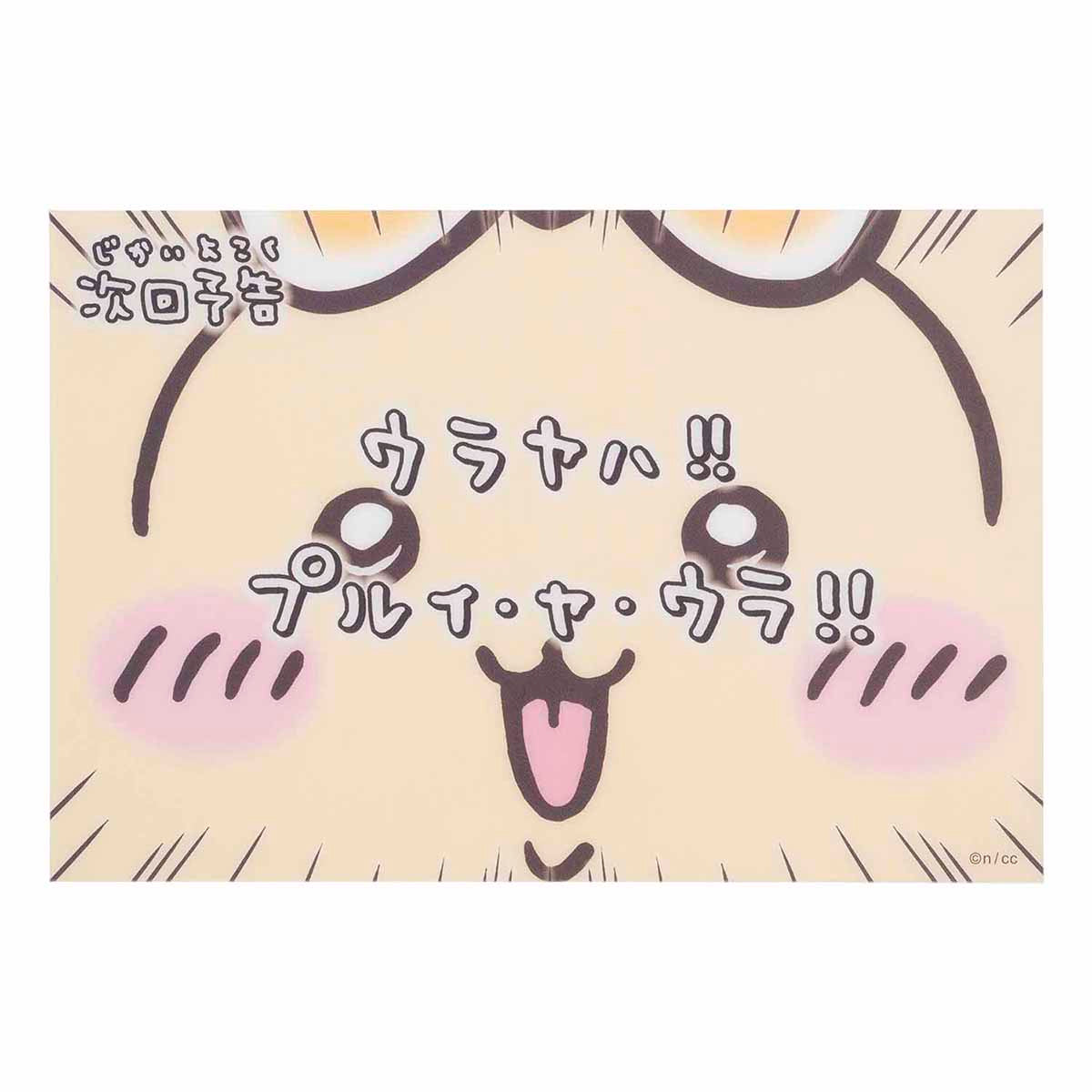 Magical Chiikawa Clear Postcard (Next Episode Preview: Urayaha!!)