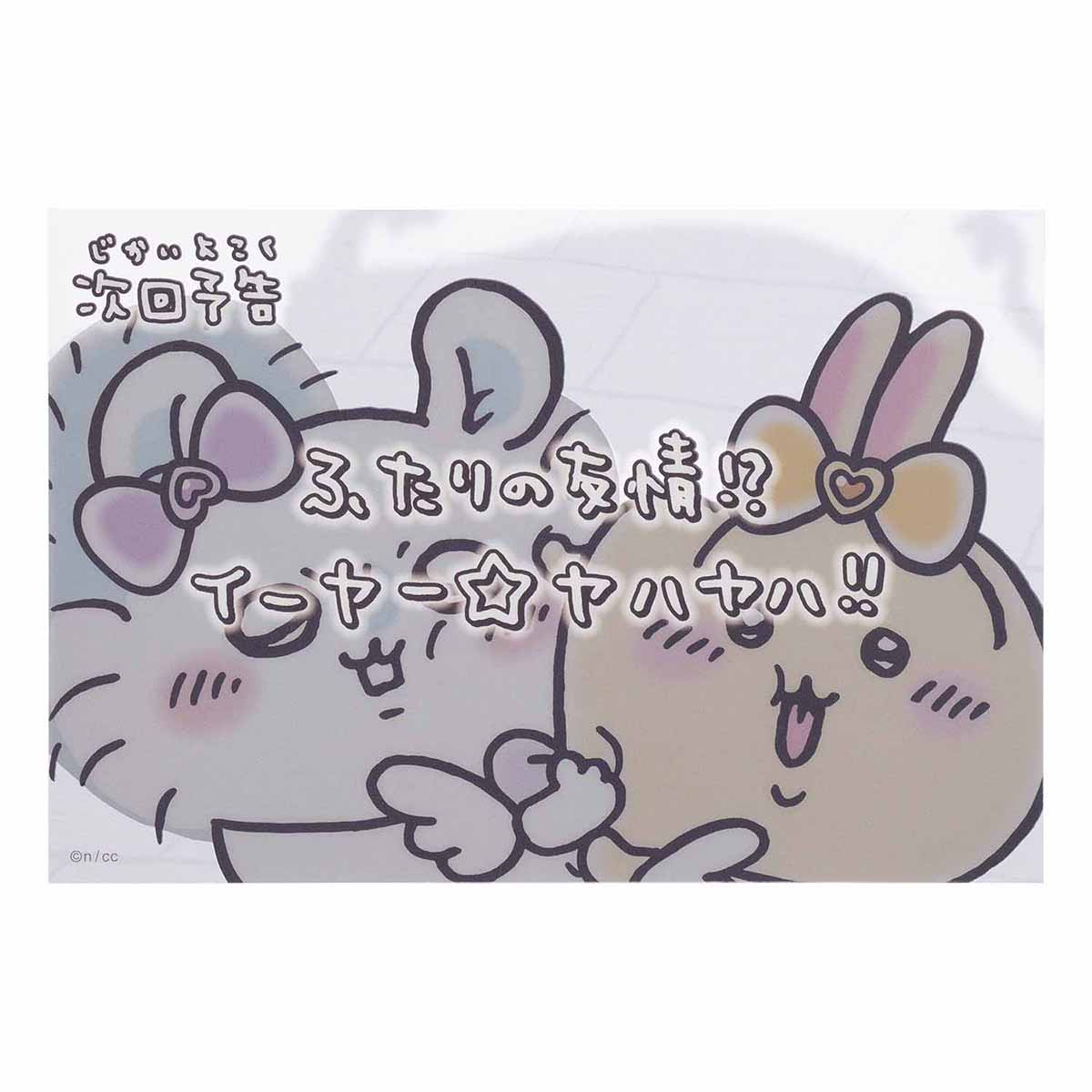 吉伊卡哇 魔法吉伊卡哇 透明明信片（下集预告两个人的友谊！？）