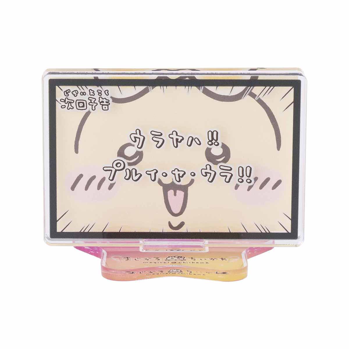 ちいかわ まじかるちいかわ レイヤーアクリルスタンド（次回予告ウラヤハ！！）