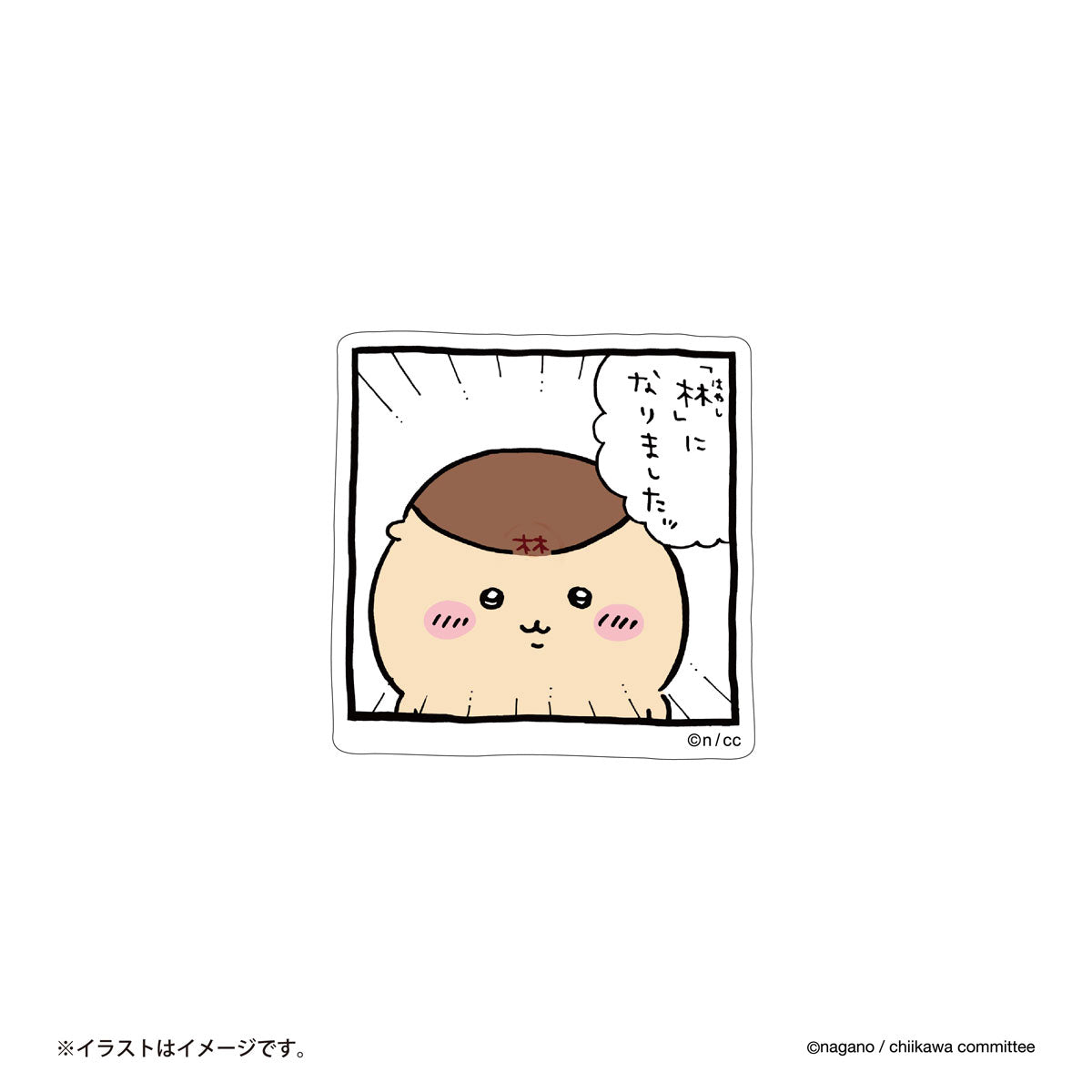 치이카와 스마트폰에 붙일 수 있는 크기의 스티커 ("수풀 림")