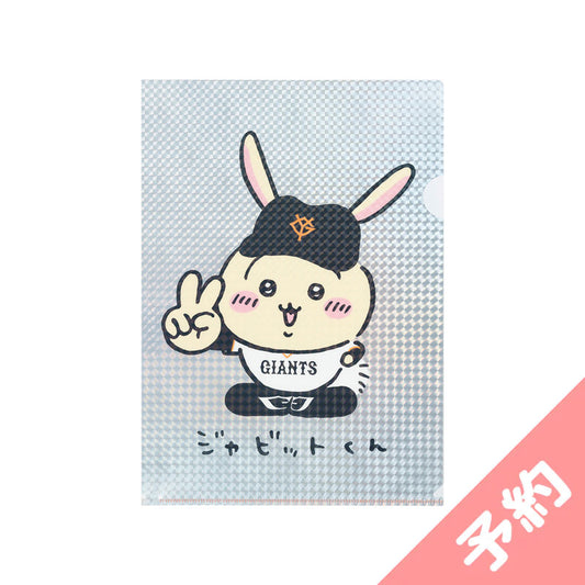 【予約】ちいかわ×読売ジャイアンツ ホログラムクリアファイル（ジャビットくんなうさぎ）【2024年8月中旬より順次発送予定（発送延期の場合もキャンセル不可）】【通常商品と同時購入・配送希望日指定不可】【キャンペーン対象外】