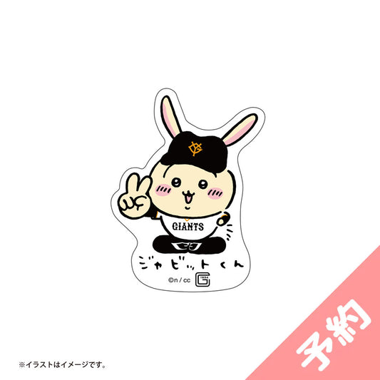 【予約】ちいかわ×読売ジャイアンツ スマホに貼れるサイズのステッカー（ジャビットくんなうさぎ）【2024年8月中旬より順次発送予定（発送延期の場合もキャンセル不可）】【通常商品と同時購入・配送希望日指定不可】【キャンペーン対象外】