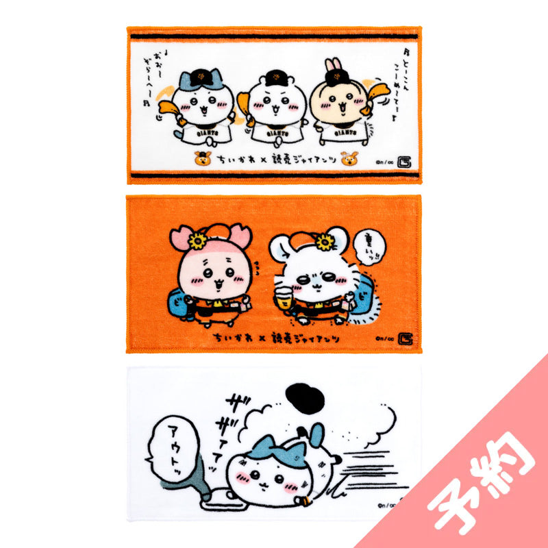 [예약] 치이카와×요미우리 자이언츠 3매 세트 타올 (거인들)【2024년 8월 중순부터 순차 발송 예정 (발송 연기 시 취소 불가)】【일반 상품과 동시에 구매・배송 희망일 지정 불가】【캠페인 대상 제외】