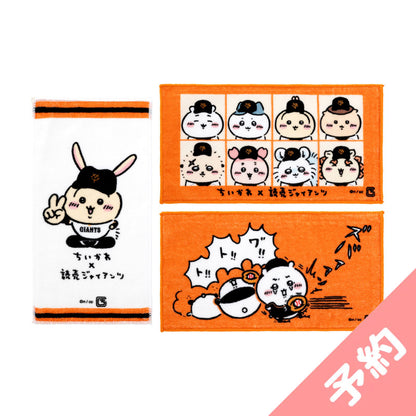 【予約】ちいかわ×読売ジャイアンツ 3枚セットタオル（選手名鑑）【2024年8月中旬より順次発送予定（発送延期の場合もキャンセル不可）】【通常商品と同時購入・配送希望日指定不可】【キャンペーン対象外】