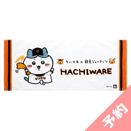 【予約】ちいかわ×読売ジャイアンツ やわらかフェイスタオル（ハチワレ）【2024年8月中旬より順次発送予定（発送延期の場合もキャンセル不可）】【通常商品と同時購入・配送希望日指定不可】【キャンペーン対象外】