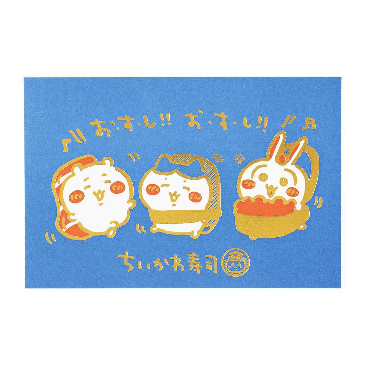 吉伊卡哇 吉伊卡哇壽司 活版明信片（吉伊卡哇壽司！！吉伊卡哇壽司！！）