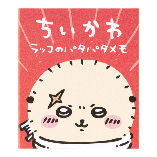 ちいかわ ラッコのパタパタメモ