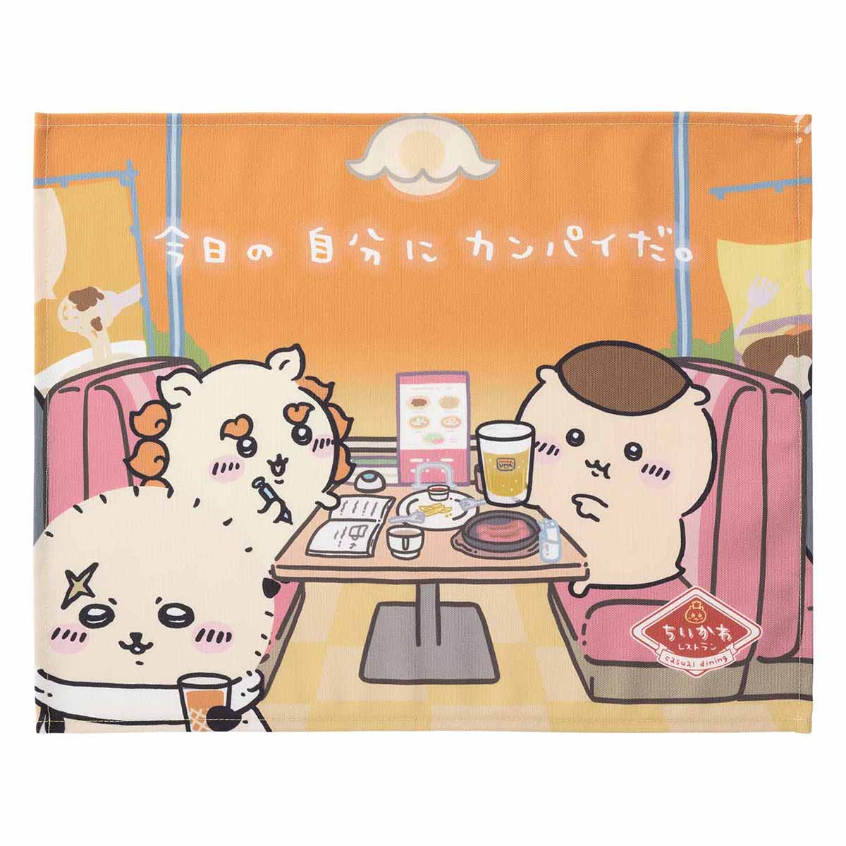ちいかわ ちいかわレストラン ランチョンマット（今日の自分にカンパイだ。）