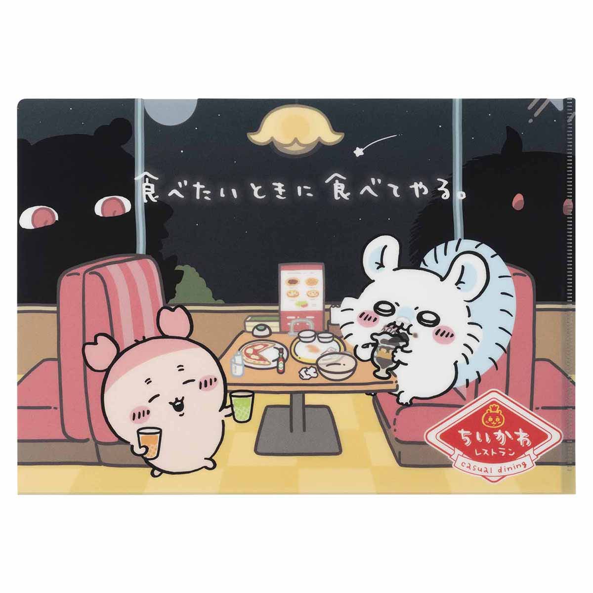 ちいかわ ちいかわレストラン クリアファイル（食べたいときに食べてやる。）