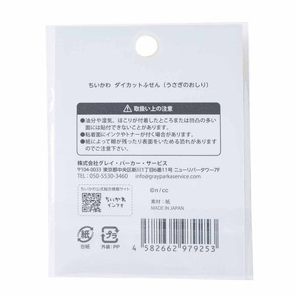 ちいかわ ダイカットふせん（うさぎのおしり）