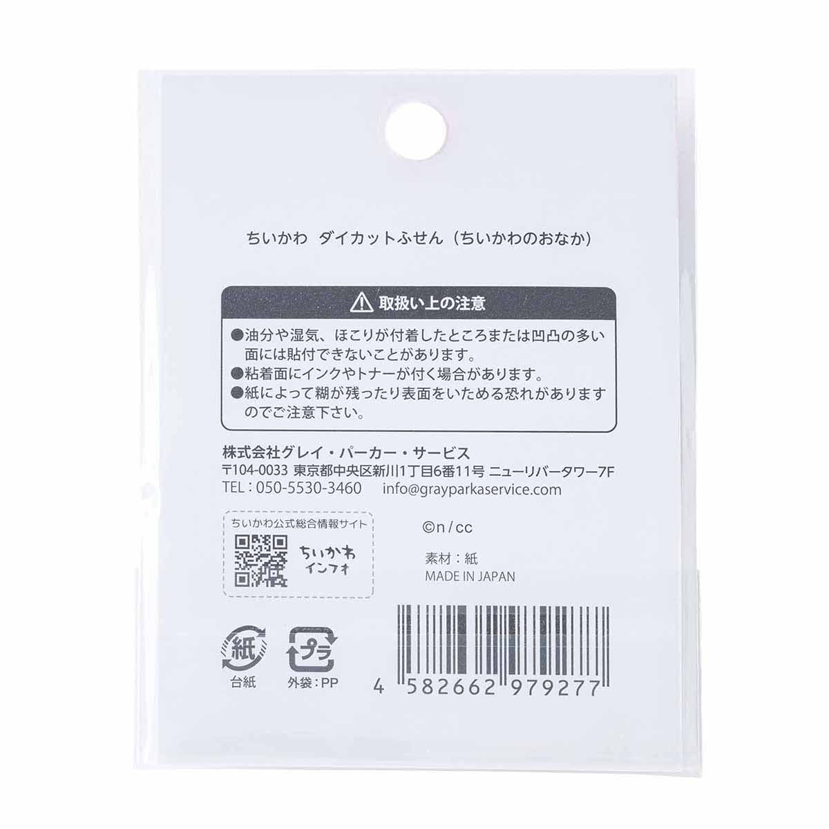 치이카와 다이컷 메모지 (치이카와의 배)