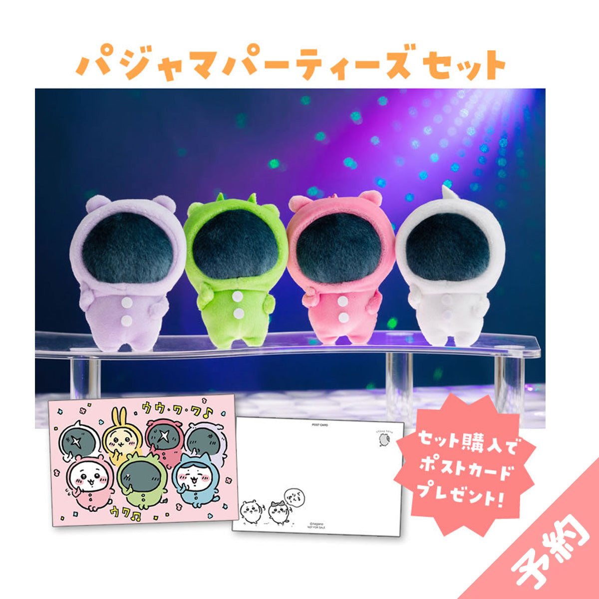 【預訂】吉伊卡哇 睡衣派對套裝（套裝購買特典明信片附贈）【2024年8月下旬起順次發貨（如有延遲則無法取消）】【不可與其他商品同時購買】【不適用於優惠活動】