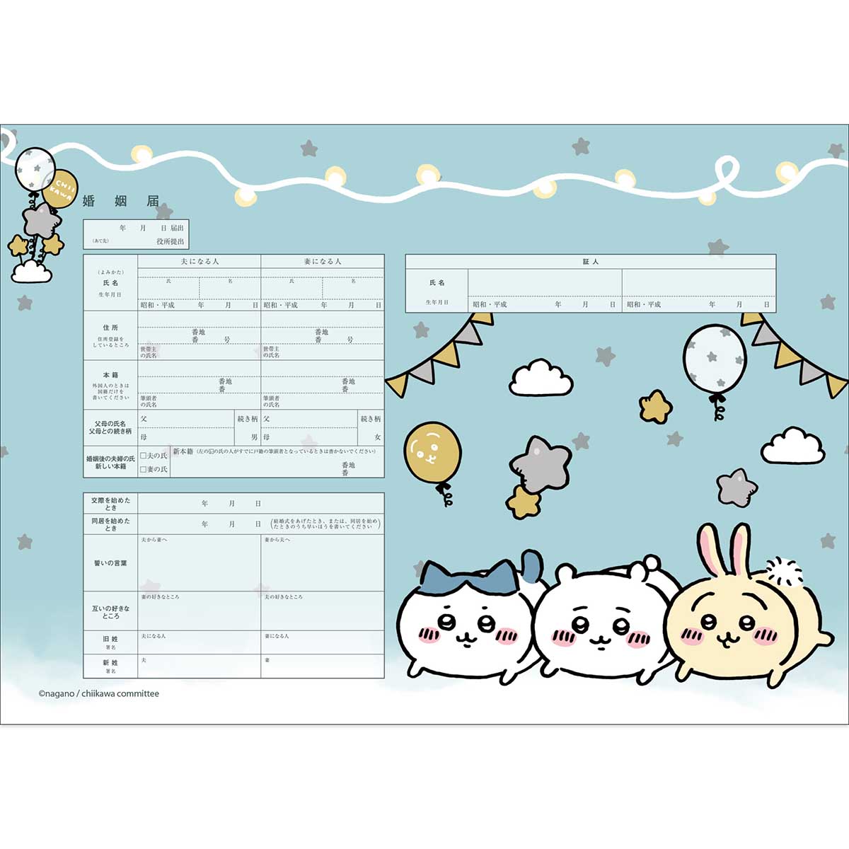 치이카와 혼인 신고서 (별)