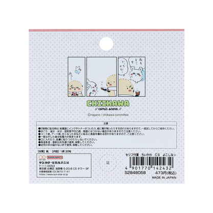 ちいかわ セリフ付箋（よこしなッ）