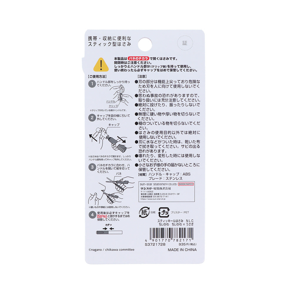 ちいかわ スティッキールはさみ（ちいかわ×うさぎ）