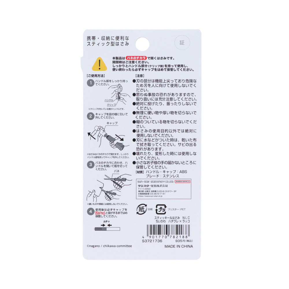 ちいかわ スティッキールはさみ（ハチワレ×ラッコ）