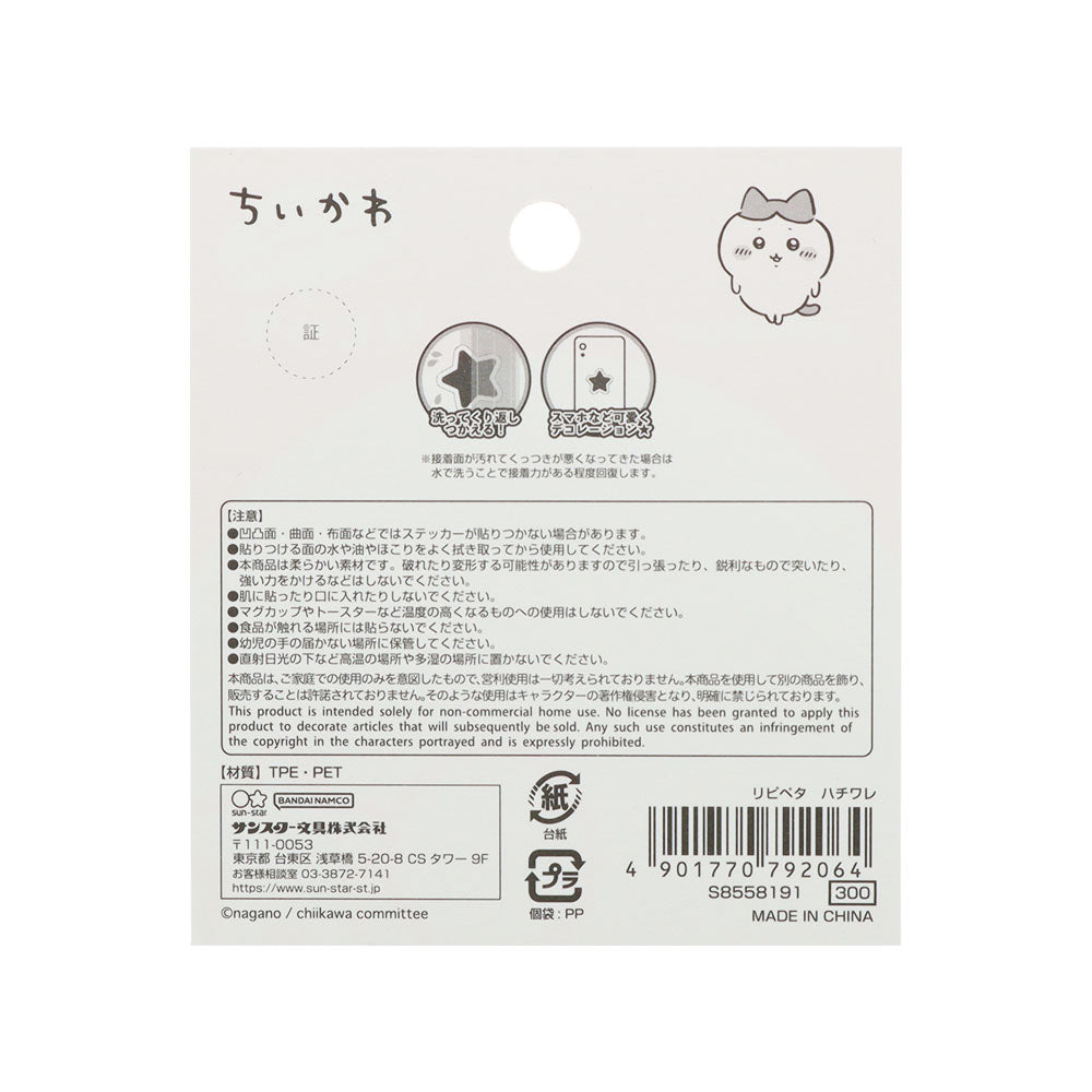 ちいかわ リピペタ（ハチワレ）