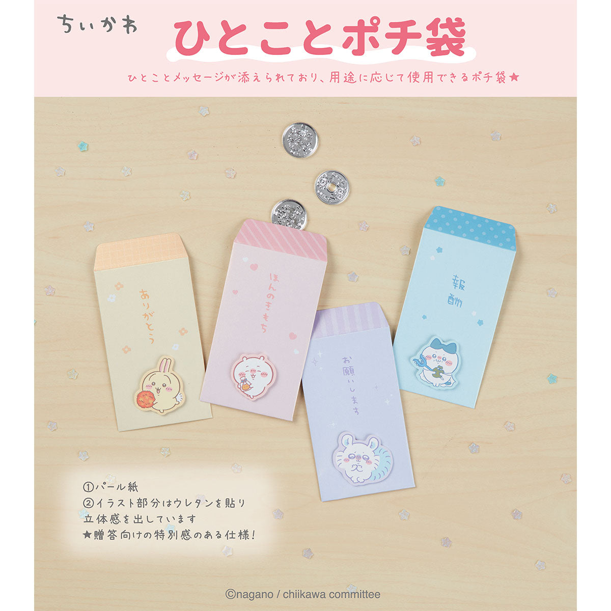 ちいかわ ひとことポチ袋（うさぎ）