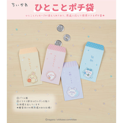 ちいかわ ひとことポチ袋（うさぎ）