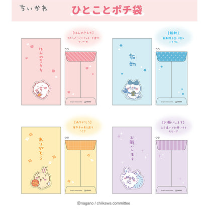 ちいかわ ひとことポチ袋（ちいかわ）