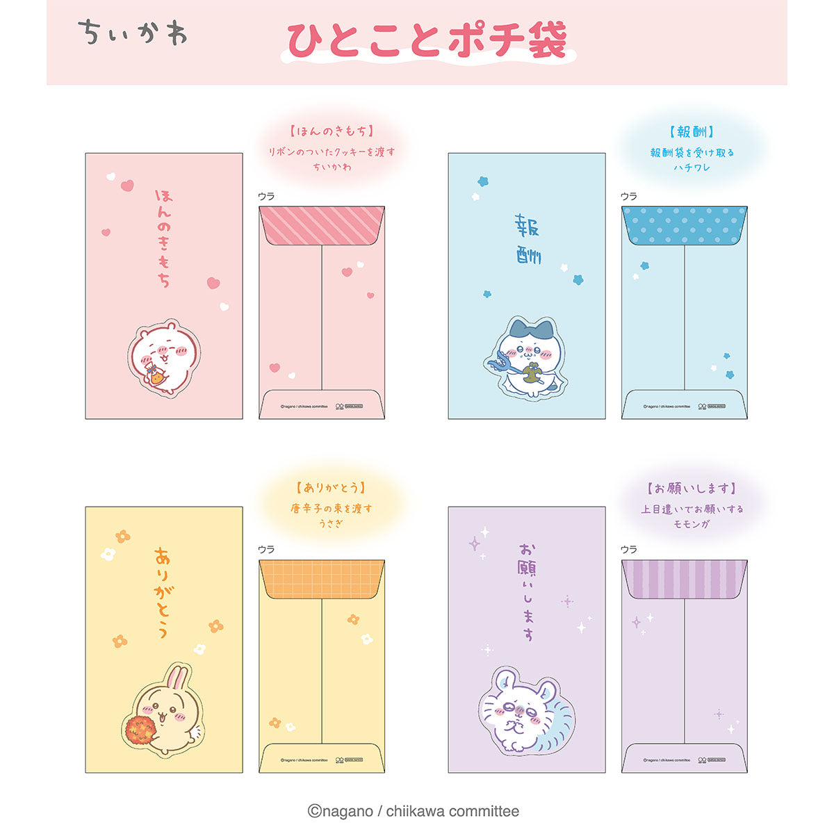 ちいかわ ひとことポチ袋（モモンガ）