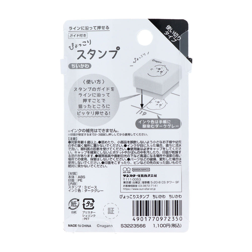 치이카와 뾰코리 스탬프 (치이카와)