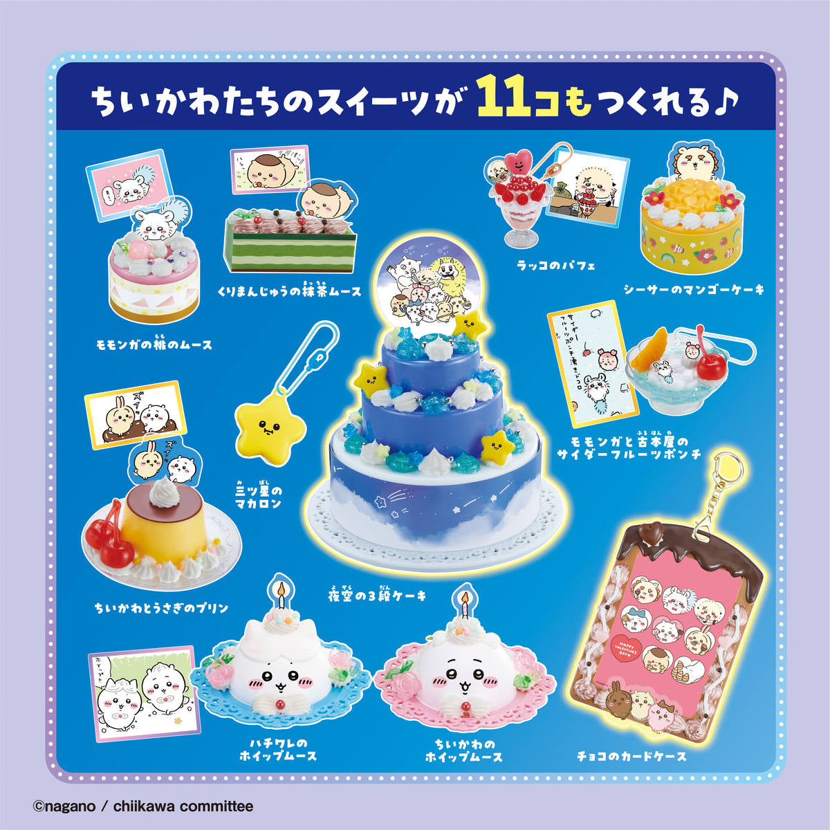 ちいかわ ホイップる きらめきスイーツDX