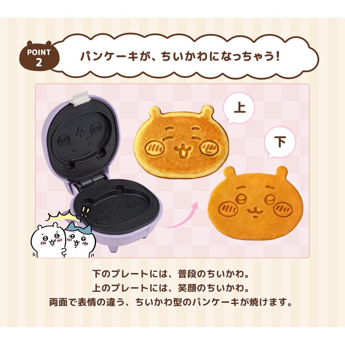 ちいかわ こんがりきゃらパンケーキメーカー（ちいかわ）