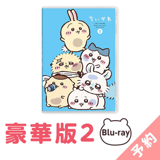 【予約】ちいかわ 豪華版2［Blu-ray］【2024年11月上旬より順次発送予定（発送延期の場合もキャンセル不可）】【通常商品と同時購入・配送希望日指定不可】【キャンペーン対象外】