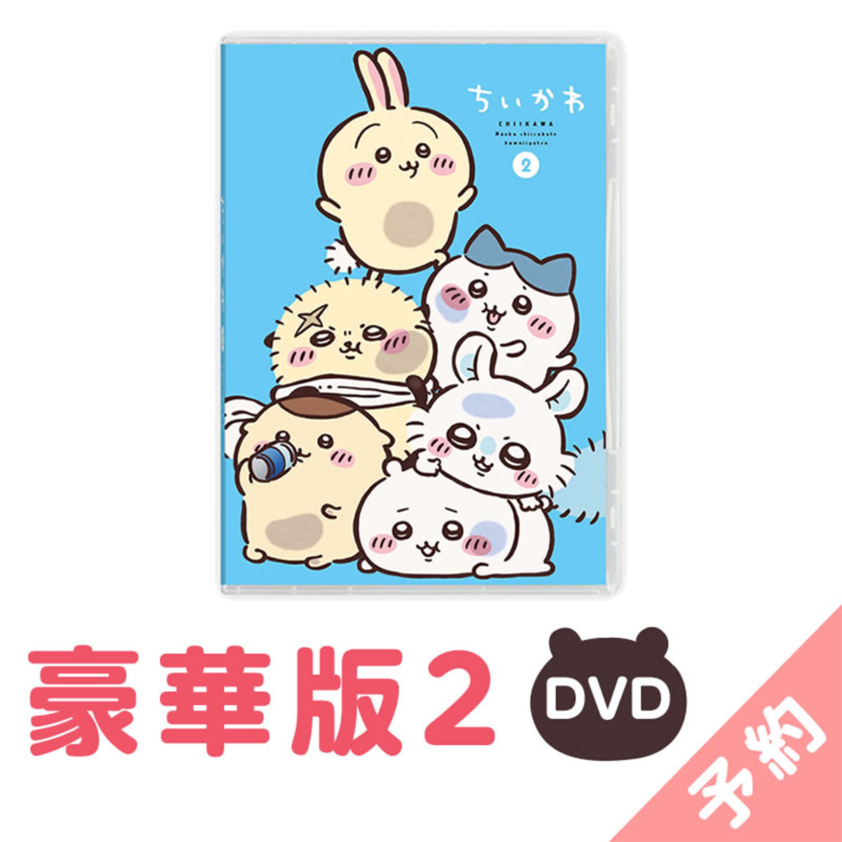 【預訂】吉伊卡哇 豪華版2［DVD］【2024年11月上旬起依序發貨（發貨延遲的情況下也無法取消）】【不可與通常商品同時購買或指定配送日期】【不參與促銷活動】