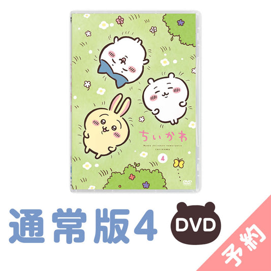 【予約】ちいかわ 通常版4［DVD］【2024年11月上旬より順次発送予定（発送延期の場合もキャンセル不可）】【通常商品と同時購入・配送希望日指定不可】【キャンペーン対象外】