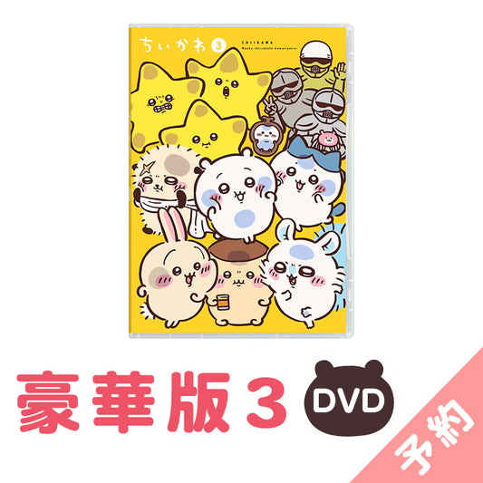 【予約】ちいかわ 豪華版3［DVD］【2025年1月上旬より順次発送予定（発送延期の場合もキャンセル不可）】【通常商品と同時購入・配送希望日指定不可】【キャンペーン対象外】